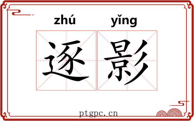 逐影