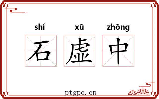 石虚中 石虚中