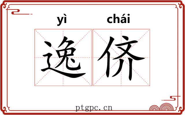 逸侪 逸侪