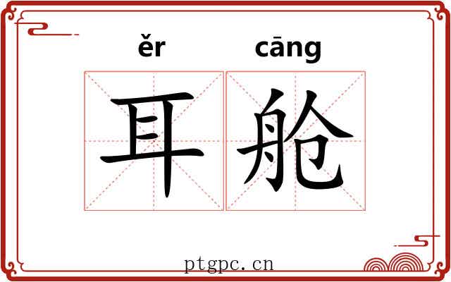 耳舱