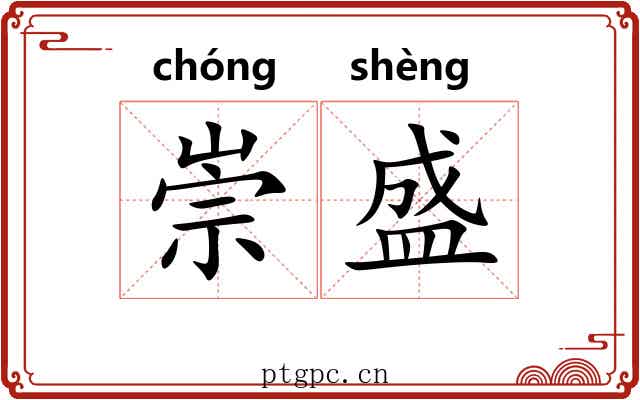 崇盛