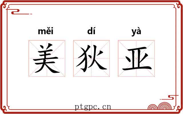 美狄亚