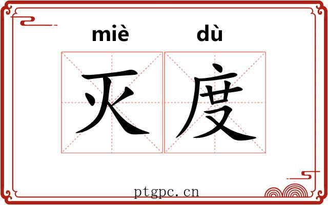 灭度 灭度