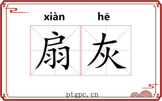 扇灰 扇灰