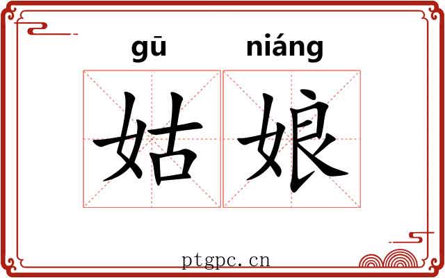 姑娘