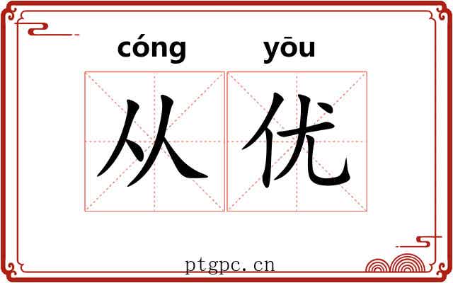 从优 从优