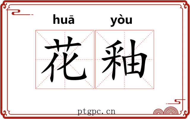 花釉