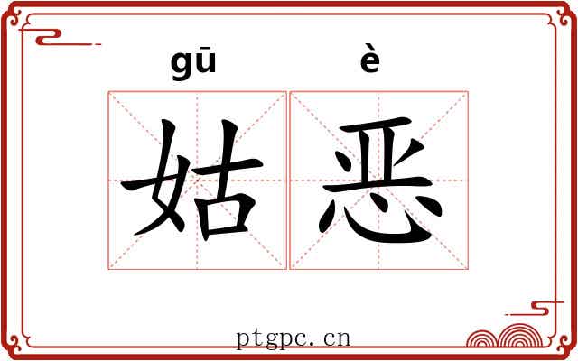 姑恶 姑恶