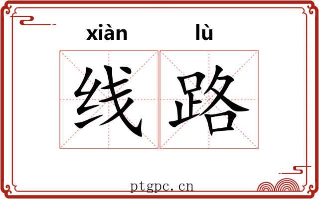 线路 线路