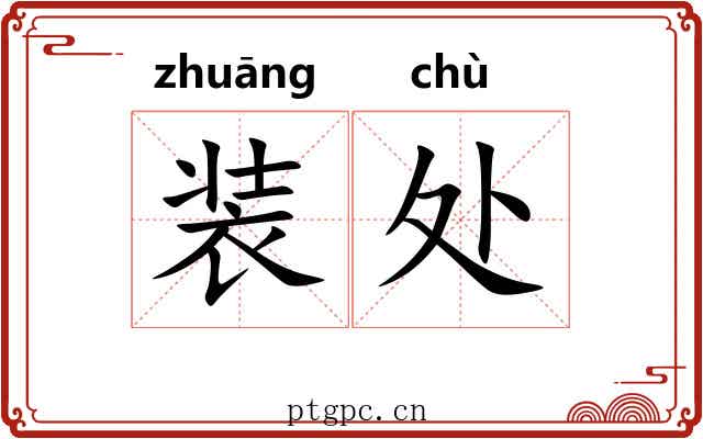 装处 装处