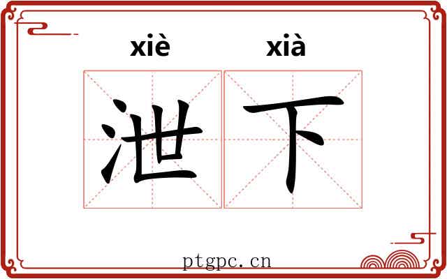 泄下 泄下