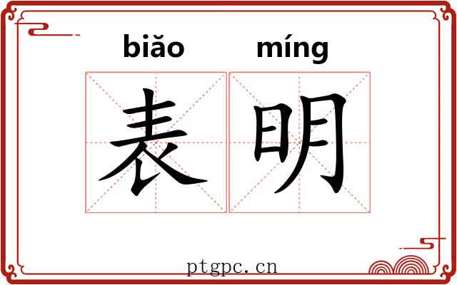 表明 表明