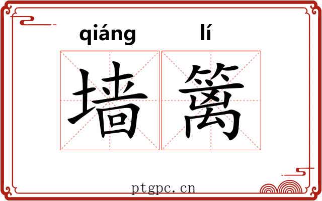 墙篱