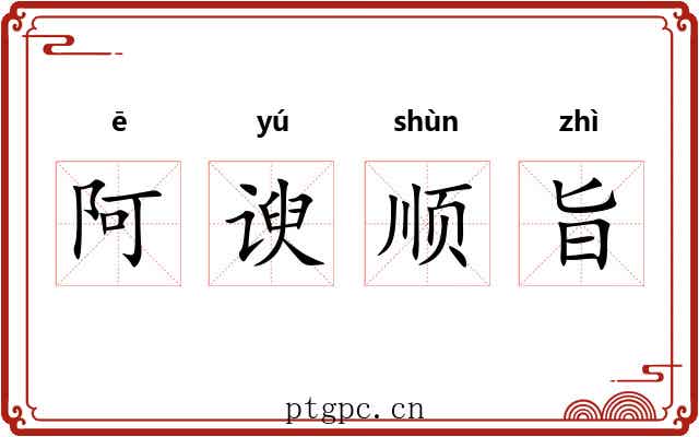 阿谀顺旨 阿谀顺旨