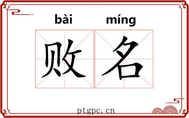 败名 败名
