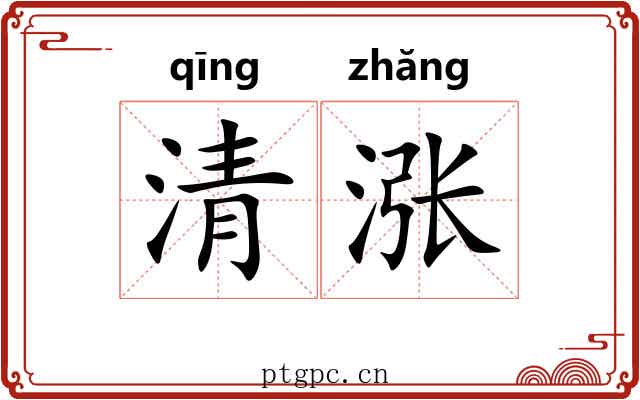 清涨