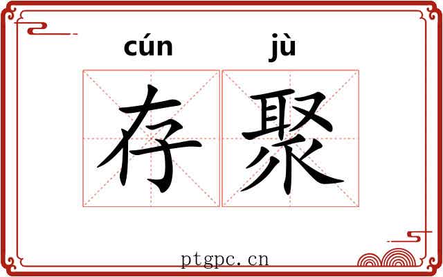 存聚