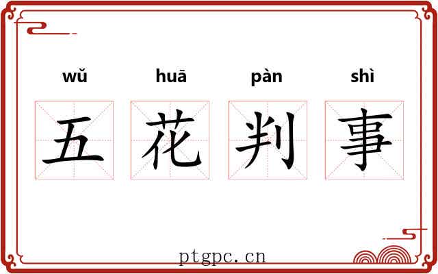 五花判事 五花判事