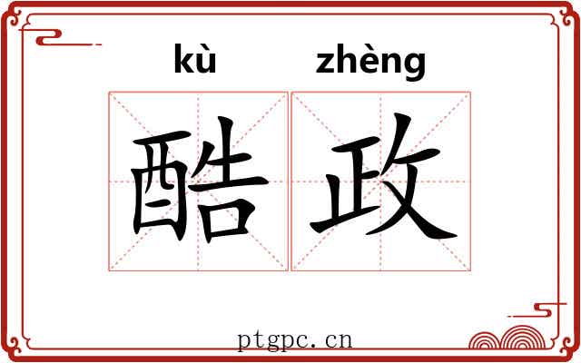 酷政