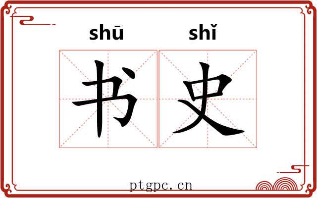 书史 书史