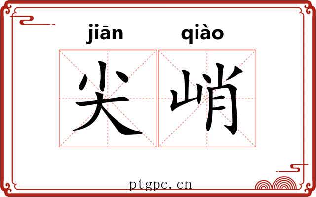 尖峭