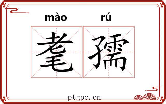耄孺