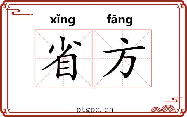 省方