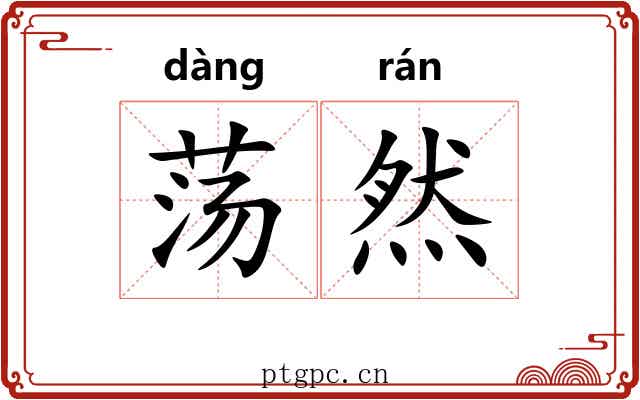 荡然 荡然