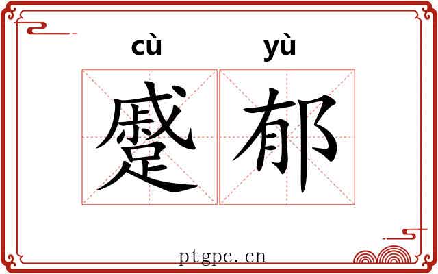蹙郁