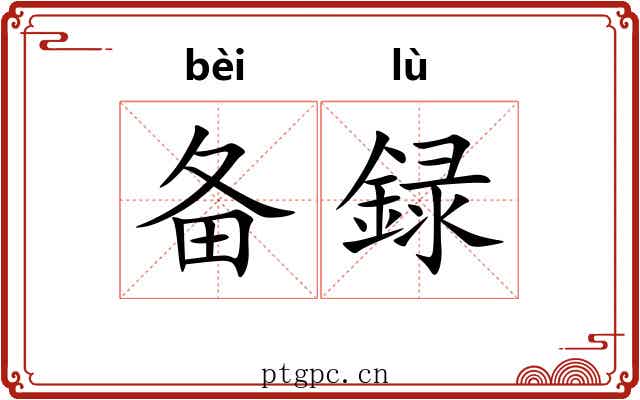 备録