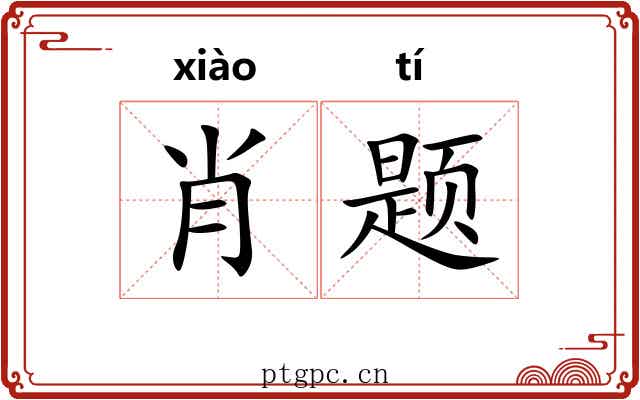 肖题