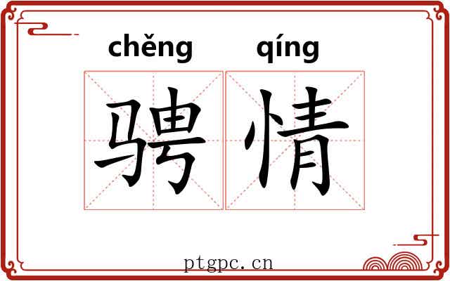 骋情 骋情