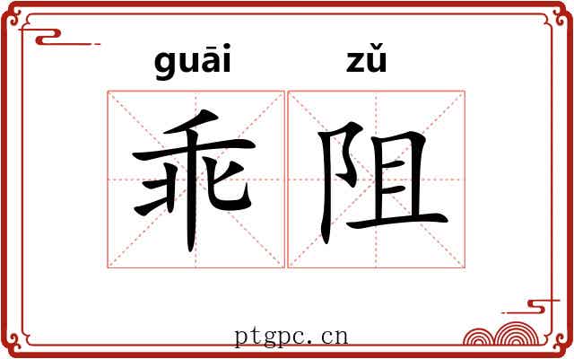 乖阻