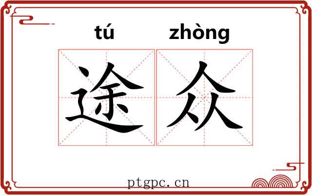 途众