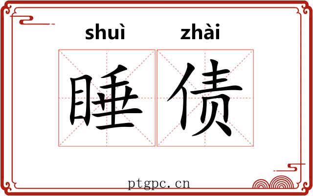 睡债