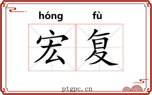 宏复