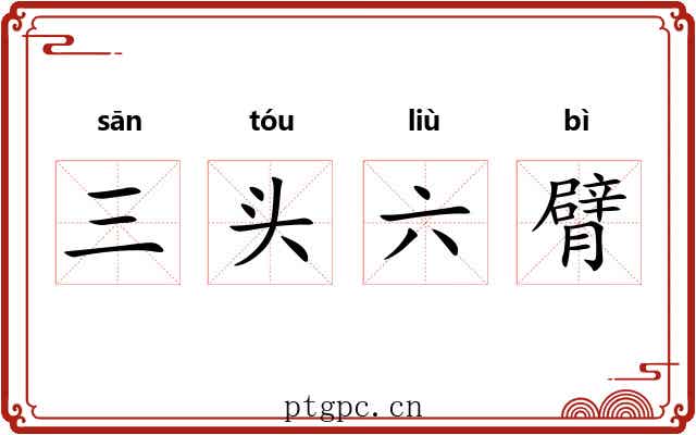 三头六臂 三头六臂