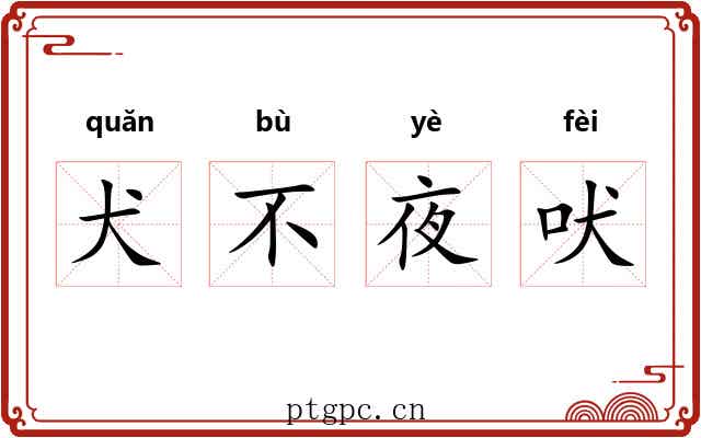 犬不夜吠 犬不夜吠