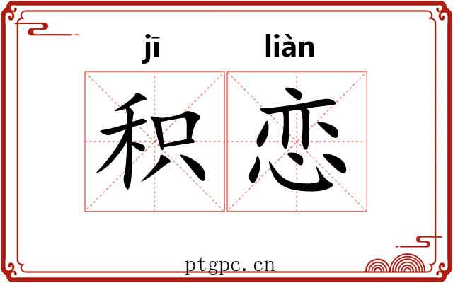 积恋
