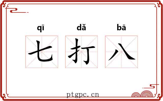 七打八 七打八