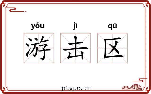 游击区 游击区