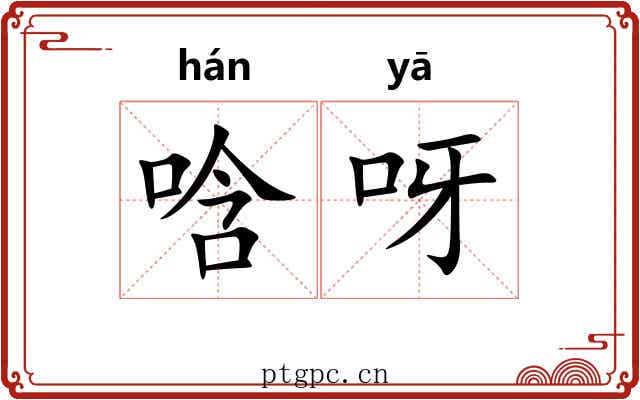 唅呀