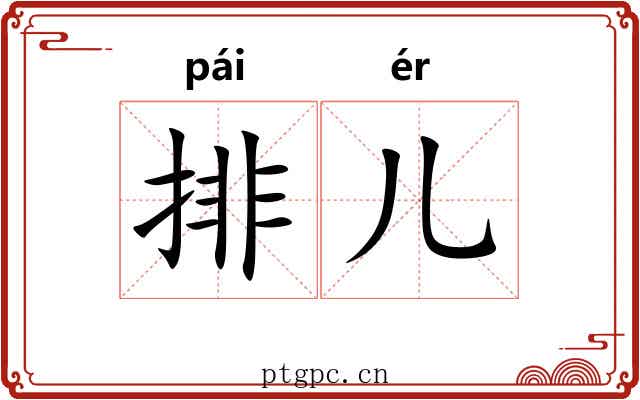 排儿 排儿