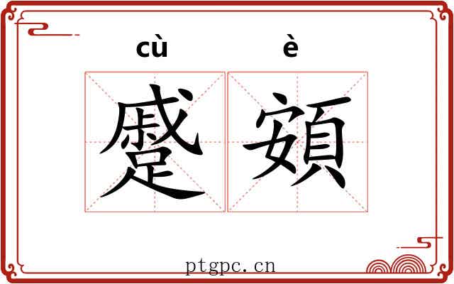蹙頞