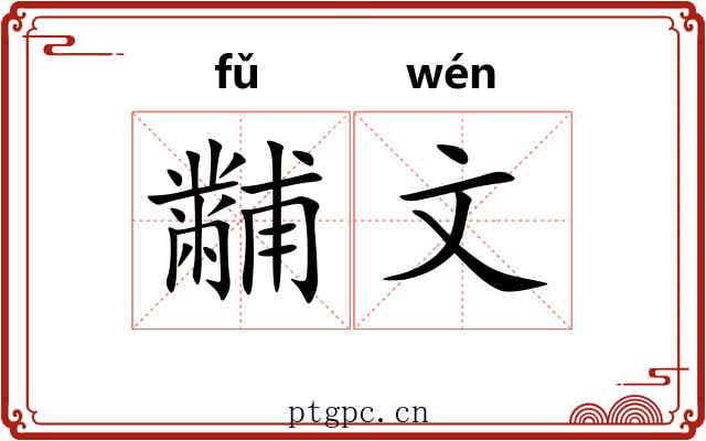 黼文 黼文