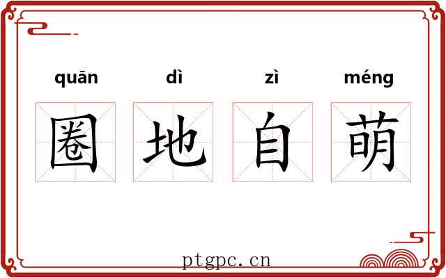 圈地自萌 圈地自萌