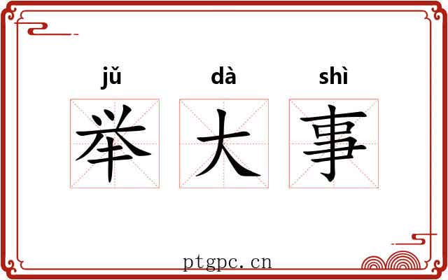 举大事 举大事