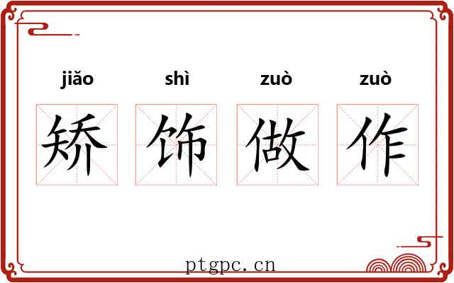 矫饰做作 矫饰做作