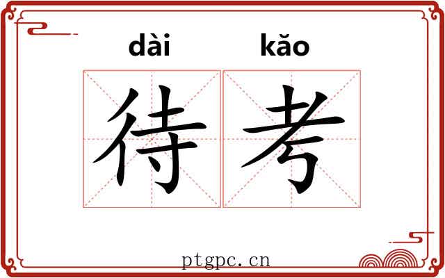 待考