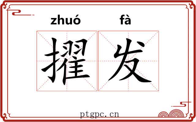 擢发